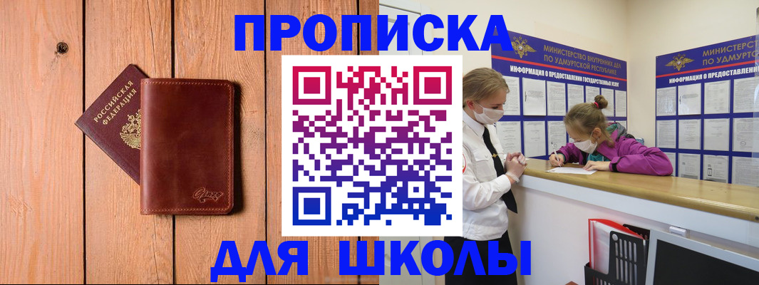прописка для школы в Слободской